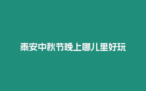 泰安中秋節晚上哪兒里好玩