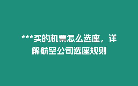 ***買的機票怎么選座，詳解航空公司選座規則