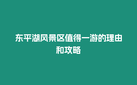 東平湖風景區值得一游的理由和攻略