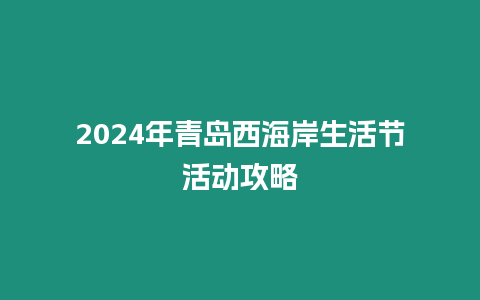 2024年青島西海岸生活節活動攻略