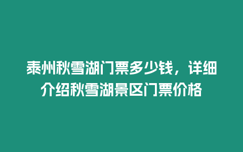 泰州秋雪湖門票多少錢，詳細介紹秋雪湖景區門票價格