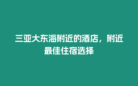 三亞大東海附近的酒店，附近最佳住宿選擇