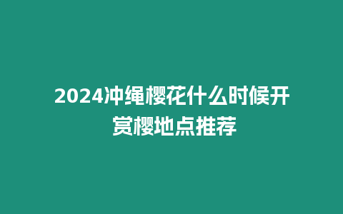 2024沖繩櫻花什么時候開 賞櫻地點推薦