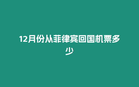 12月份從菲律賓回國機票多少