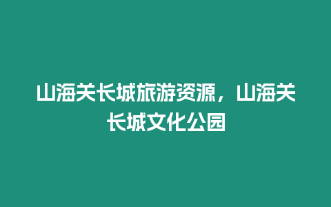 山海關長城旅游資源，山海關長城文化公園