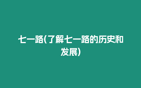 七一路(了解七一路的歷史和發展)