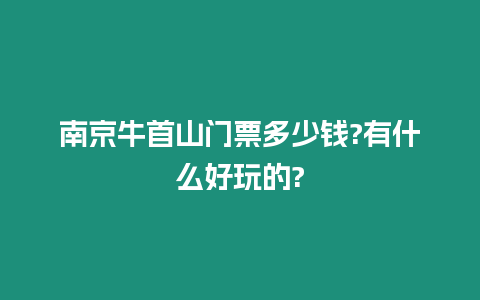 南京牛首山門票多少錢?有什么好玩的?