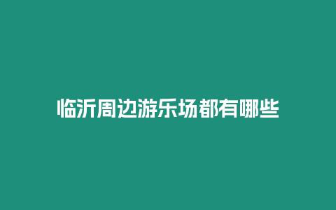 臨沂周邊游樂場都有哪些