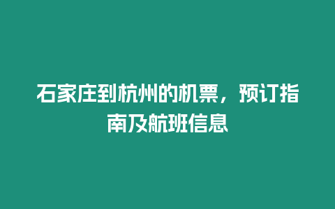 石家莊到杭州的機票，預訂指南及航班信息