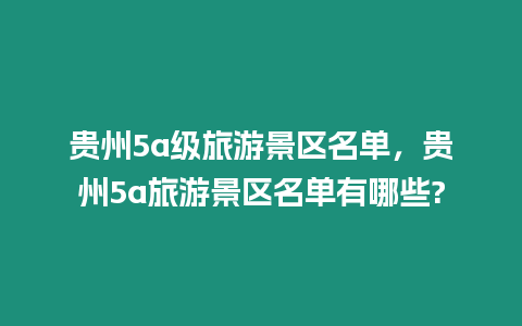 貴州5a級旅游景區名單，貴州5a旅游景區名單有哪些?