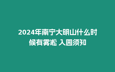 2024年南寧大明山什么時(shí)候有霧凇 入園須知