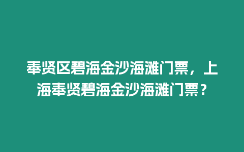 奉賢區碧海金沙海灘門票，上海奉賢碧海金沙海灘門票？