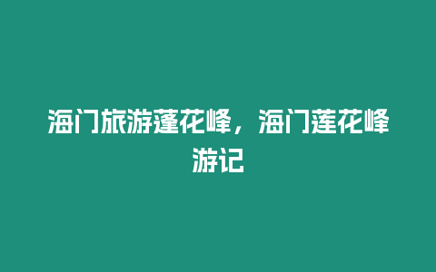 海門旅游蓬花峰，海門蓮花峰游記