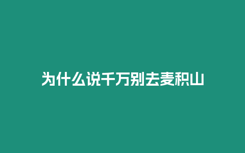 為什么說千萬別去麥積山