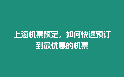 上海機票預定，如何快速預訂到最優惠的機票