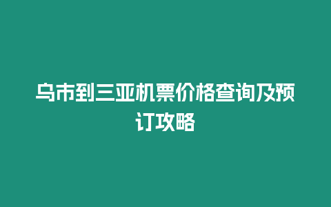 烏市到三亞機票價格查詢及預(yù)訂攻略