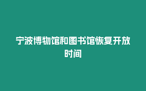 寧波博物館和圖書館恢復開放時間