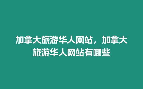 加拿大旅游華人網站，加拿大旅游華人網站有哪些