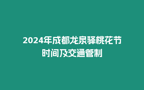 2024年成都龍泉驛桃花節時間及交通管制