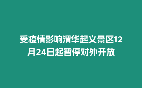 受疫情影響渭華起義景區12月24日起暫停對外開放