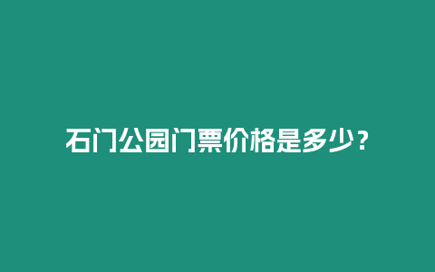 石門公園門票價格是多少？