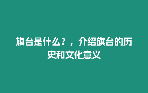 旗臺是什么？，介紹旗臺的歷史和文化意義