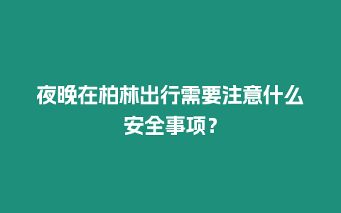 夜晚在柏林出行需要注意什么安全事項？