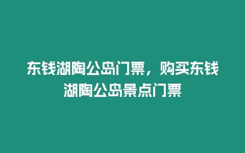 東錢湖陶公島門票，購(gòu)買東錢湖陶公島景點(diǎn)門票