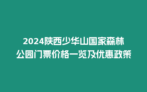 2024陜西少華山國家森林公園門票價格一覽及優惠政策