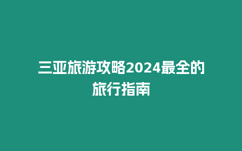 三亞旅游攻略2024最全的旅行指南