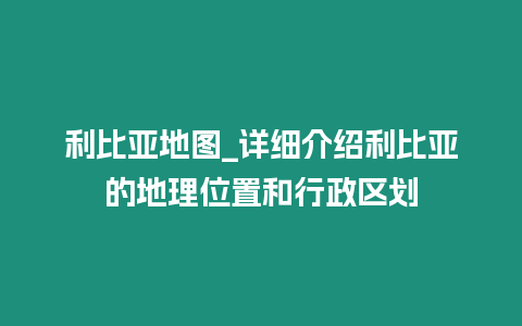 利比亞地圖_詳細介紹利比亞的地理位置和行政區劃