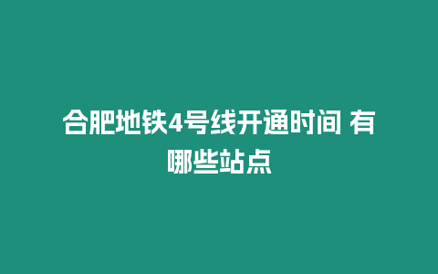 合肥地鐵4號線開通時間 有哪些站點