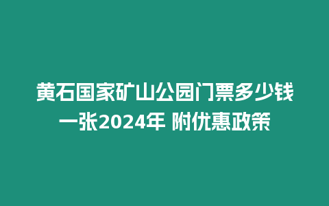 黃石國家礦山公園門票多少錢一張2024年 附優惠政策