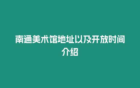 南通美術館地址以及開放時間介紹