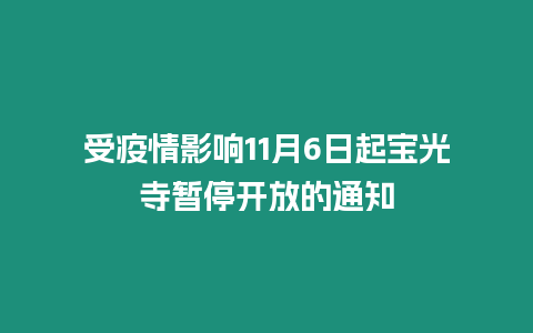 受疫情影響11月6日起寶光寺暫停開放的通知