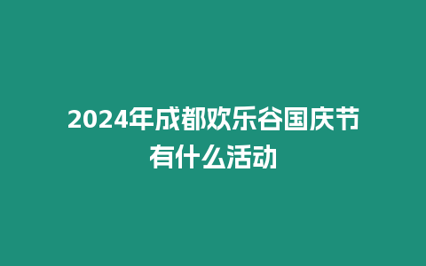 2024年成都歡樂谷國慶節有什么活動