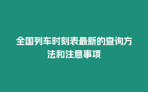 全國列車時(shí)刻表最新的查詢方法和注意事項(xiàng)