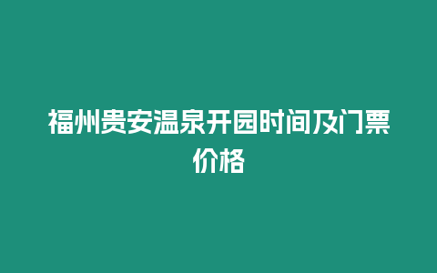 福州貴安溫泉開園時間及門票價格