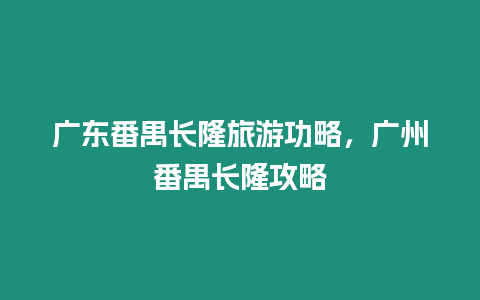 廣東番禺長隆旅游功略，廣州番禺長隆攻略