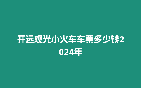 開遠觀光小火車車票多少錢2024年