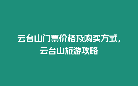 云臺(tái)山門票價(jià)格及購(gòu)買方式，云臺(tái)山旅游攻略