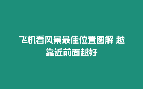 飛機看風景最佳位置圖解 越靠近前面越好