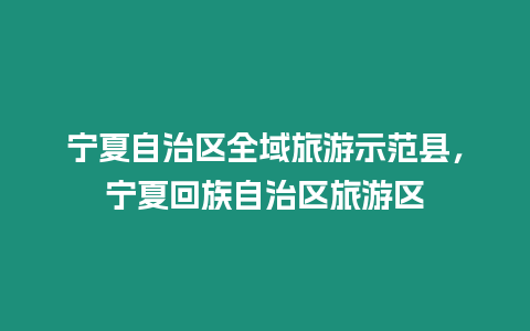 寧夏自治區(qū)全域旅游示范縣，寧夏回族自治區(qū)旅游區(qū)