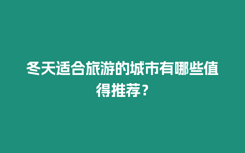 冬天適合旅游的城市有哪些值得推薦？