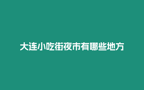 大連小吃街夜市有哪些地方