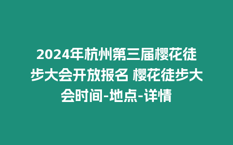 2024年杭州第三屆櫻花徒步大會開放報名 櫻花徒步大會時間-地點-詳情