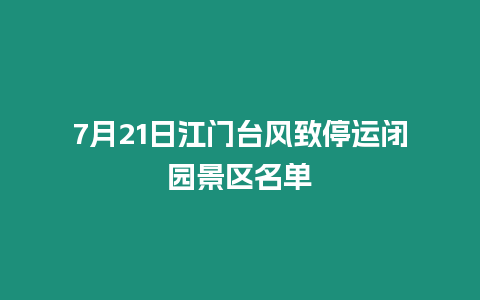 7月21日江門(mén)臺(tái)風(fēng)致停運(yùn)閉園景區(qū)名單