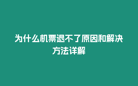 為什么機票退不了原因和解決方法詳解