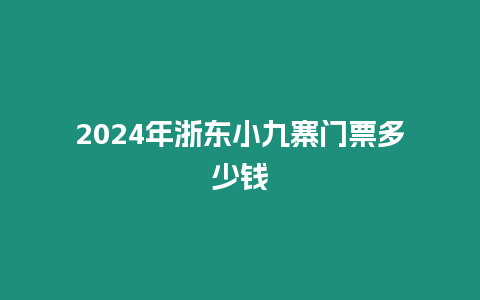 2024年浙東小九寨門票多少錢