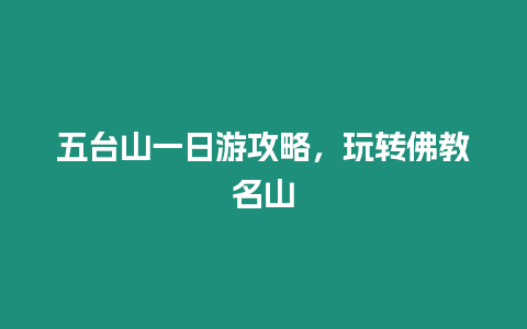 五臺山一日游攻略，玩轉佛教名山